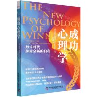 [N]成功心理学(数字时代探索全新的自我)-9787504695314