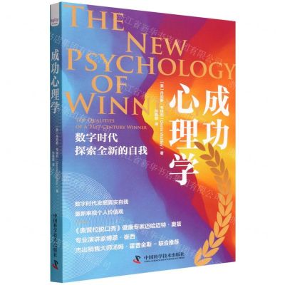 [N]成功心理学(数字时代探索全新的自我)-9787504695314