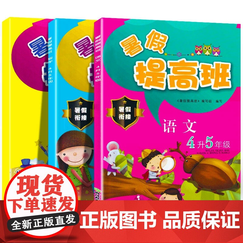 暑假提高班(语文+数学+英语)4升5年级 共3册