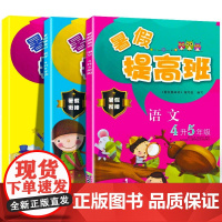 暑假提高班(语文+数学+英语)4升5年级 共3册