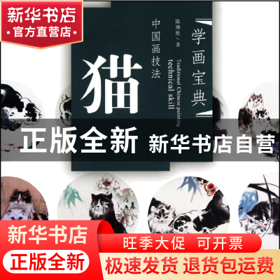 正版 中国画技法(猫)/学画宝典 陈增胜 福建美术 9787539323381