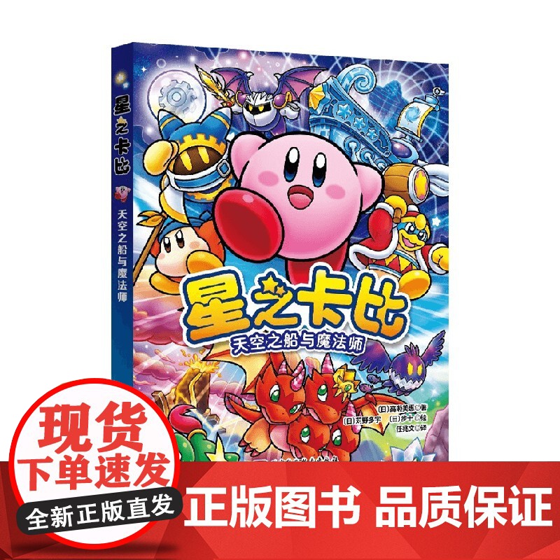 星之卡比 天空之船与魔法师 6-12岁 高濑美惠 著 儿童文学
