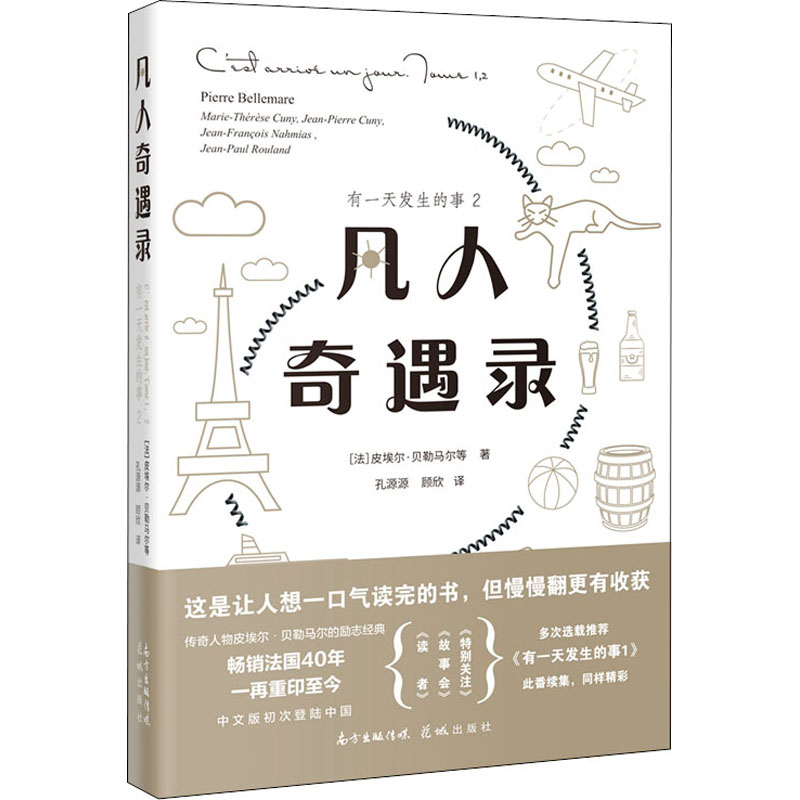 醉染图书凡人奇遇录 有发生的事 29787536094864