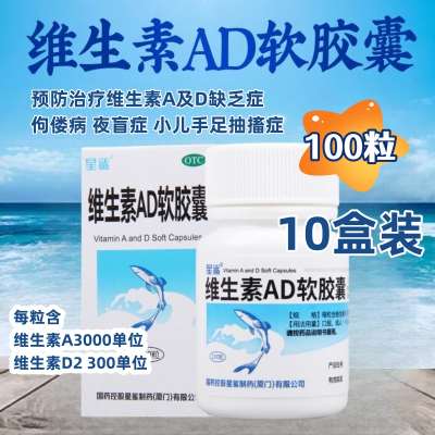 [10盒]星鲨 维生素AD软胶囊100粒*10盒维生素A及D的缺乏症