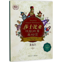 音像麦克白郑榕玲 编绘
