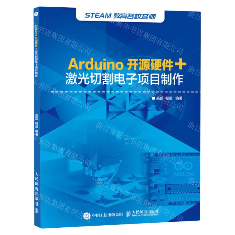 [N]Arduino开源硬件+激光切割电子项目制作/STEAM教育名校名师-9787115545367