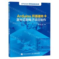 [N]Arduino开源硬件+激光切割电子项目制作/STEAM教育名校名师-9787115545367