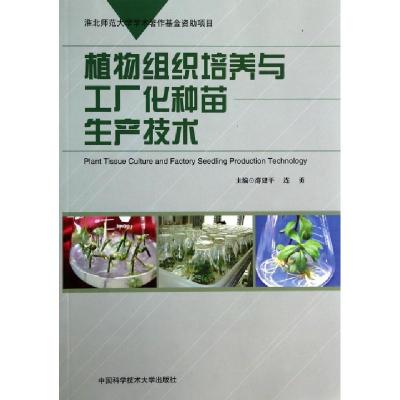 正版新书]植物组织培养与工厂化种苗生产技术薛建平//连勇978731