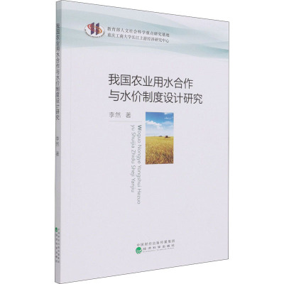 我国农业用水合作与水价制度设计研究