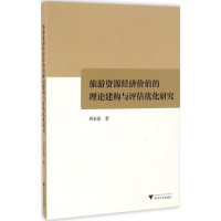 音像旅游资源经济价值的理论建构与评估优化研究周春波 著