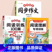 [全3册]阅读理解+同步作文+真题100篇 四年级上 [正版]四年级语文阅读理解专项训练题每日一练上下册小学人教版课内课