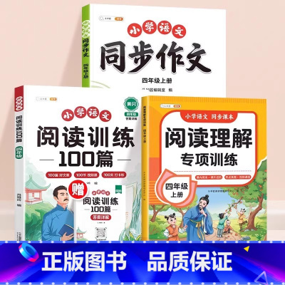 [全3册]阅读理解+同步作文+真题100篇 四年级上 [正版]四年级语文阅读理解专项训练题每日一练上下册小学人教版课内课