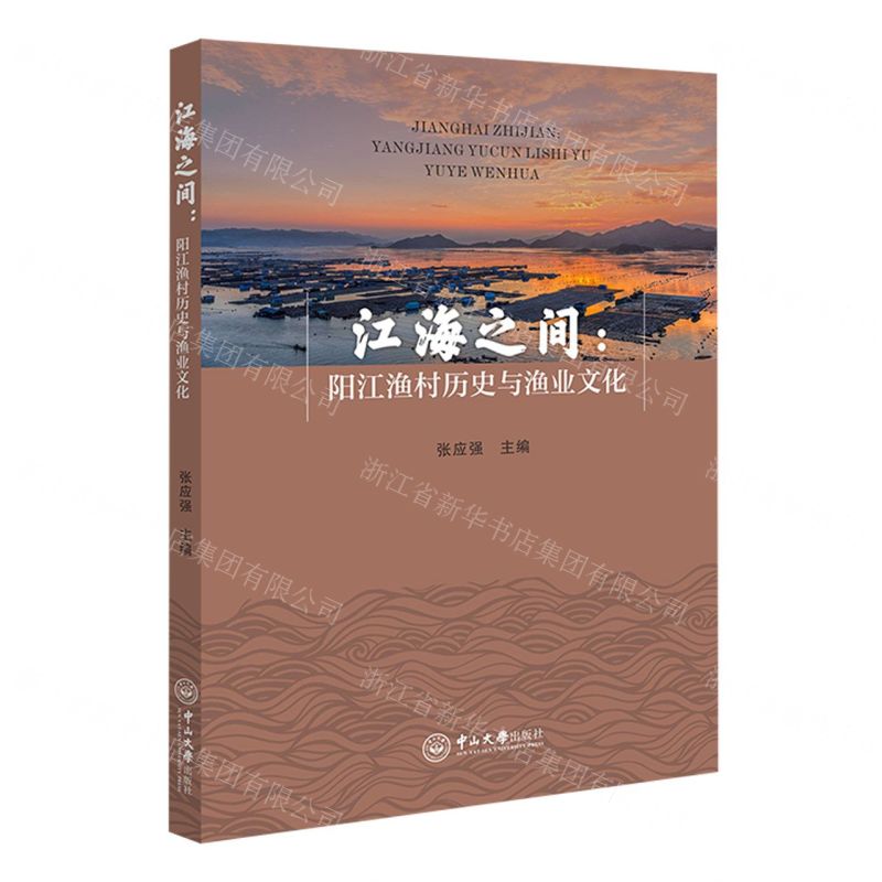 [N]江海之间--阳江渔村历史与渔业文化(精)-9787306075147