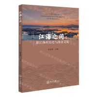 [N]江海之间--阳江渔村历史与渔业文化(精)-9787306075147