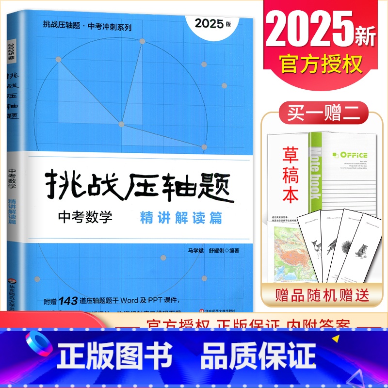 中考数学精讲解读篇 初中通用 [正版]2025挑战压轴题中考数学物理化学七年级八年级九年级轻松入门篇精讲解读篇强化训练篇