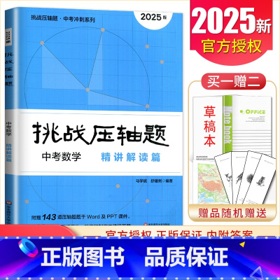 中考数学精讲解读篇 初中通用 [正版]2025挑战压轴题中考数学物理化学七年级八年级九年级轻松入门篇精讲解读篇强化训练篇