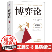 正版书籍 博弈论 精装 博弈论之父冯·诺依曼代表作 零和博弈三人博弈混合策略 掌握先发优势 美国科学院院士的传世名著