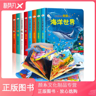 颜系图书-全套8册儿童3d立体书翻翻书婴幼儿情景体验认知绘本揭秘系列宝宝益智书籍0-1-2-3-4-6岁幼儿园早教