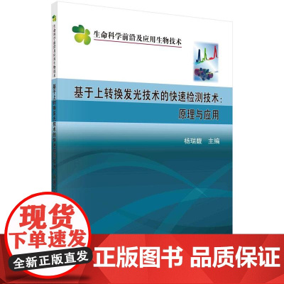 [按需印刷] 基于上转换发光技术的快速检测技术:原理与应用