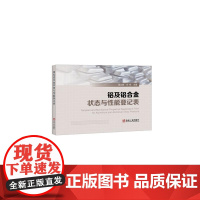 铝及铝合金状态与性能登记表/葛立新 谷柳