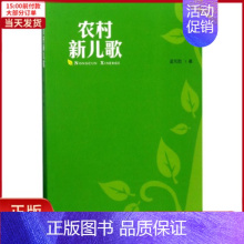 [正版]全新 农村新儿歌 儿童读物/童书/启蒙/认知 9787557701796