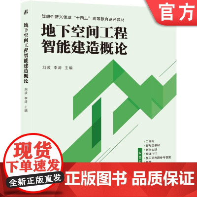 正版 地下空间工程智能建造概论 刘波 李涛 9787111776482 机械工业出版社 教材