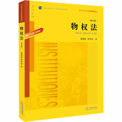 醉染图书物权法 第7版9787519747572