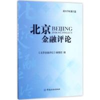 正版新书]北京金融评论(2017年.第1辑)《北京金融评论》编辑部