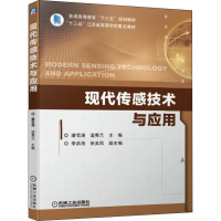 [M]现代传感技术与应用-9787111631569