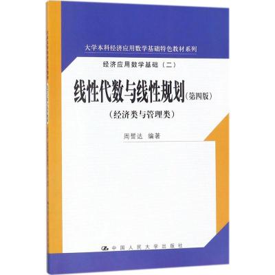 线性代数与线性规划(第四版)(大学本科经济应用数学基