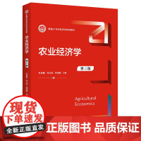 农业经济学 第3版 孔祥智,马九杰,朱信凯 编 大学教材大中专 正版图书籍 中国人民大学出版社