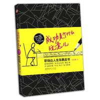 正版新书]成功是个什么玩意儿:职场达人生存黑皮书谁谁谁978750