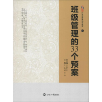 正版新书]班级管理的33个预案张仁贤,卢德明,李伟 主编;张仁贤
