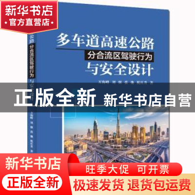 正版 多车道高速公路分合流区驾驶行为与安全设计 万海峰,刘强,张