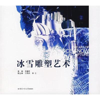 正版新书]冰雪雕塑李鑫泽主9787560326160