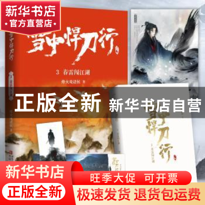 正版 雪中悍刀行:3:春雷闯江湖 烽火戏诸侯著 青岛出版社 9787555