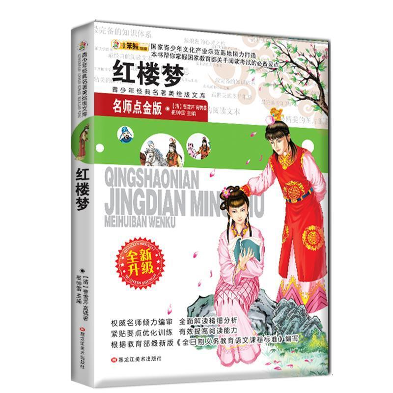 正版新书]小笨熊典藏青少年美绘版经典名著书库,名师点金版-红楼