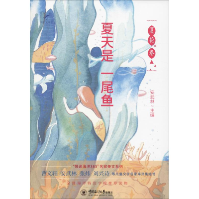醉染图书夏天是一尾鱼9787567013797