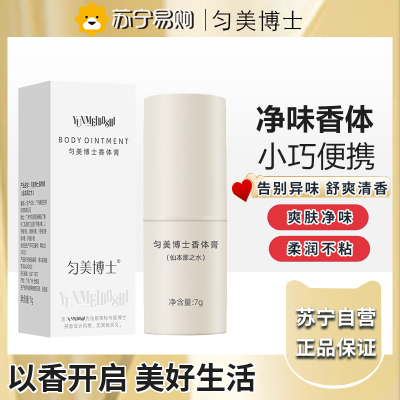 匀美博士香体膏固体止汗露女腋下除臭止汗仙本那之水7g