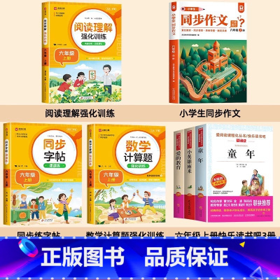 [7册]六年级上册必读+作文+阅读+计算题+字帖 [正版]全套5册 童年爱的教育小英雄雨来六年级上册必读的课外书 快乐读