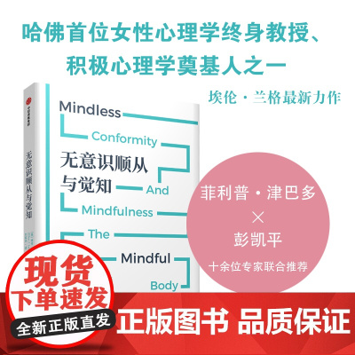 无意识顺从与觉知 埃伦·兰格著 中信出版社图书 正版