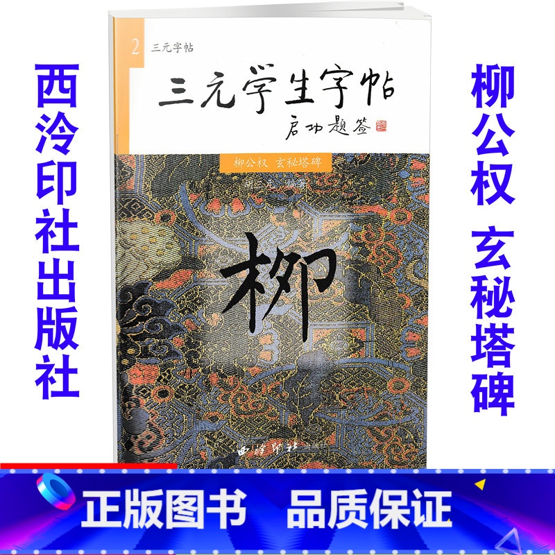 [正版]全新 三元学生字帖 柳公权 玄秘塔碑 毛笔字帖 毛笔字楷书练习胡三元编著学生毛笔楷书书法练习册97878051