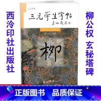[正版]全新 三元学生字帖 柳公权 玄秘塔碑 毛笔字帖 毛笔字楷书练习胡三元编著学生毛笔楷书书法练习册97878051