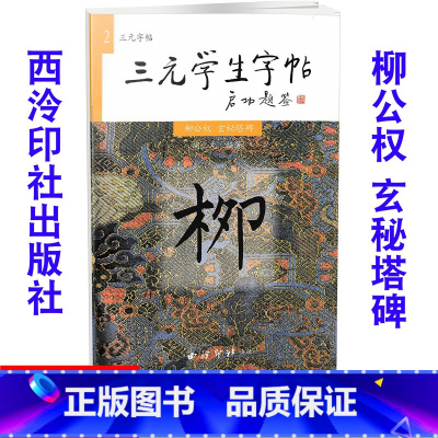 [正版]全新 三元学生字帖 柳公权 玄秘塔碑 毛笔字帖 毛笔字楷书练习胡三元编著学生毛笔楷书书法练习册97878051