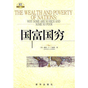 [M]国富国穷-9787501190379