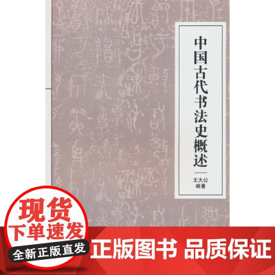 中国古代书法史概述