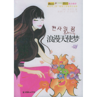 正版新书]浪漫天使梦(韩)李贤苎 崔锦烂 金英 金福花978750541