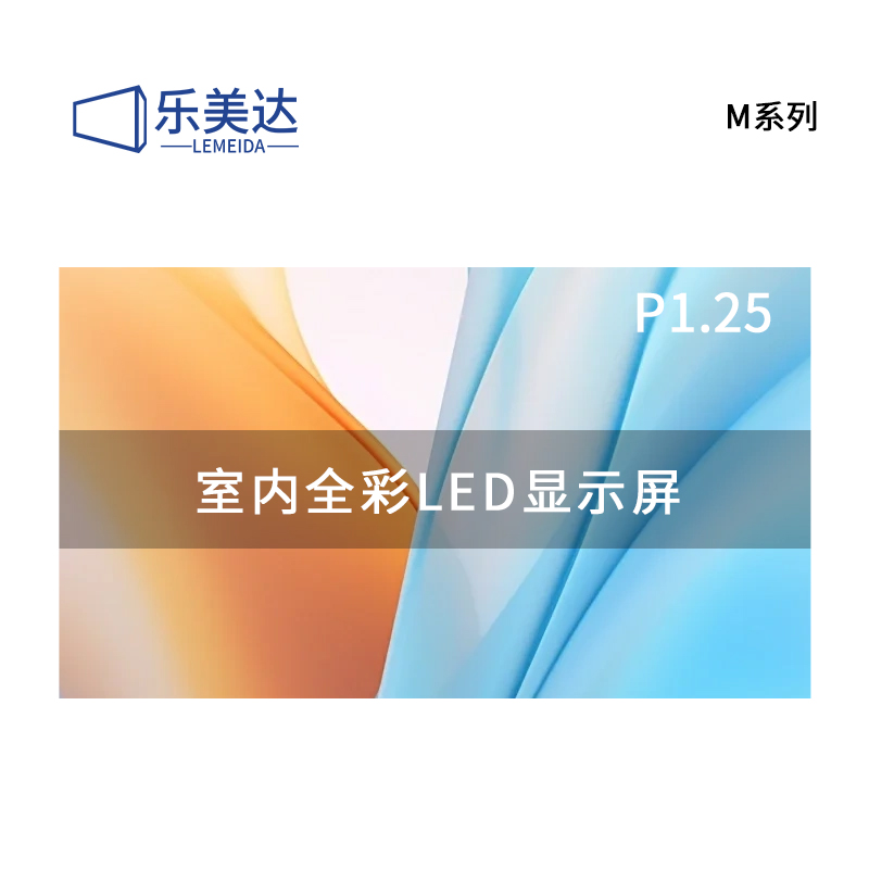 乐美达 LED显示屏室内全彩P1.25无缝拼接大屏幕广告走字屏安防监控直播屏1㎡ LP1.25M24