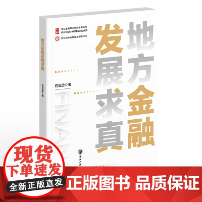 地方金融发展求真