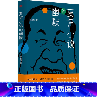 [正版]莫言小说的幽默 姚月燕 著 拓宽莫言研究视野,透视莫言笔下形形色色人物的人生百态 东方出版社 新视角图书